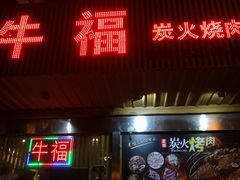 门面-牛福炭火烧肉(中惠山畔名城店)
