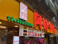 -阿娟牛肉丸·手打牛肉丸·现做现卖