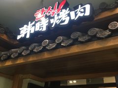 门面-韩时烤肉(丰科万达广场店)