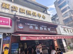 -蒋家肠旺面馆老店(合群路店)