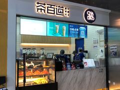 门面-茶百道(呼家楼店)