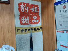 -韵姐牛奶甜品世家