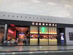 门面-陈鹏鹏潮汕菜(宝安机场T3航站楼店)