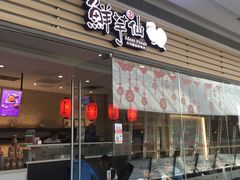门面-鲜芋仙(南开大悦城店)