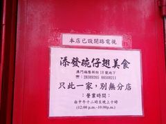 营业时间-添發碗仔翅美食
