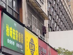 -吴山烤禽 (吴山路店)