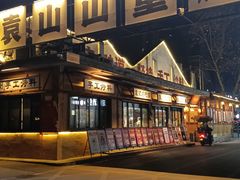 -袁山山重庆火锅(丈八北路店)