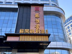 -苏淮景·苏闽融创菜·海鲜(原空港井河轩店)