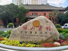 -南京钟山宾馆(江苏省会议中心)