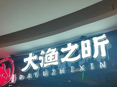 -渔乐之昕·铁板烧自助餐(虹悦城店)