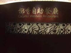 -华强广场酒店-椰香高空自助餐厅