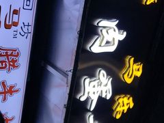 -清真马乐贝腊牛肉蛋黄菜夹馍(马蓉洒金桥店)