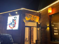 -円满日式居酒屋(蓉花路美食街店)