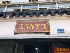 门面-泰顺江南春面馆