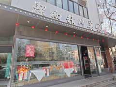 -洁而精川菜馆(复兴公园店)