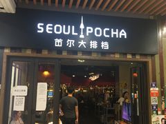 -首尔大排档