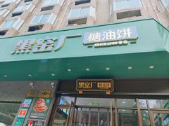 -黑窑厂糖油饼烤鸭·清真菜(旗舰店)