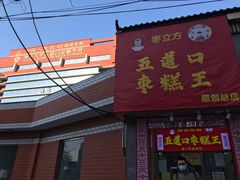 门面-五道口枣糕王(成府路店)