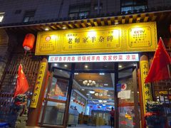 门面-老师家羊杂碎(延安总店)