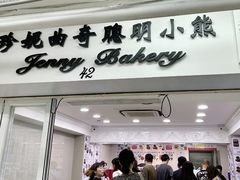 -珍妮曲奇聪明小熊(尖沙咀店)
