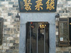 门面-缘来聚·徽菜名店(黄山宏村店)