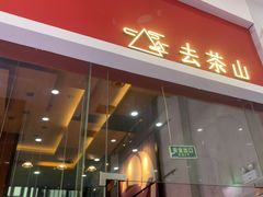 -去茶山(鸿通城店)