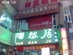 门面-陶然居·重庆菜(解放碑店)