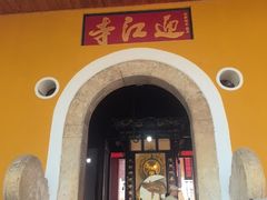 -迎江寺
