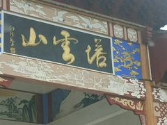 -塔云山