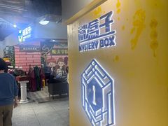 -谜盒子奇幻密室(南屏店)