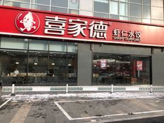 门面-喜家德虾仁水饺(金融中心店)