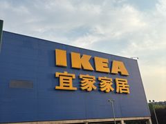 -IKEA宜家家居(南京商场)