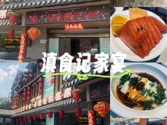 -家宴滇食记·云南家常菜