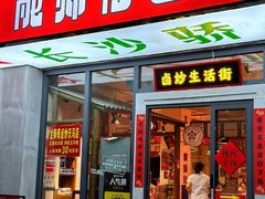 -龙师傅卤炒(天马店)