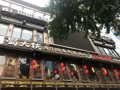 门面-蜀大侠火锅(寰球文化地标·总府店)