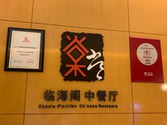 -蜈支洲岛珊瑚酒店临海阁中餐厅