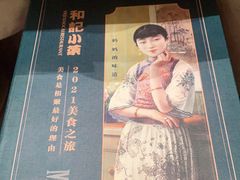 -和记小菜(大宁店)