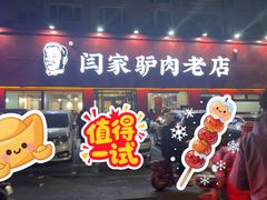 -闫家驴肉老店(华电一校店)