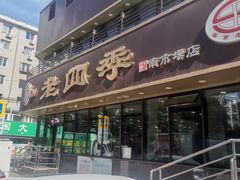 门面-老四季(南市场店)