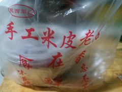 手工米皮凉皮两掺-陕西周记·手工米皮老店(工人路店)