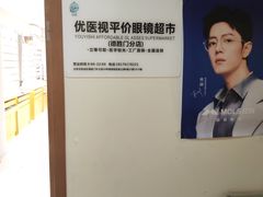 -优医视平价眼镜蔡司依视路折扣工厂店(德胜门店)