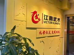 -上海江南武术馆(徐家汇馆)
