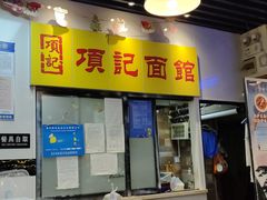 -项记面馆(明瓦廊店)
