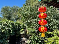 -白家大院·王府宫廷菜(苏州街店)