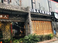 门面-白乐天毛肚火锅馆(南滨路店)