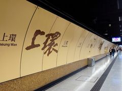 -上环(地铁站)