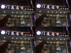 -门庭若市豆浆油条(恒生广场店)