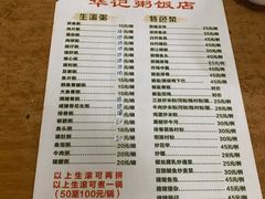 菜单-华记粥饭店(印象容桂主题风情街店)