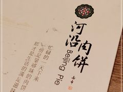 -河沿肉饼Beijing Pie(东华门店)