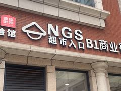 -农工商超市(金沙江路店)